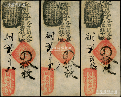清代老北京錢票（騾馬市西米市胡同）同合公錢店四拾枚共3枚連號，未折九成新
