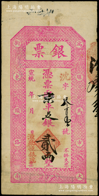 宣統(tǒng)年（北京·寓騾馬市大街東頭路南）源聚恒銀號“銀票”京平足銀貳兩，上印暗八仙圖；資深藏家出品，原票七五成新