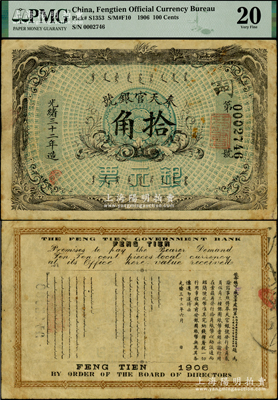 光緒三十二年（1906年）奉天官銀號銀元票拾角，上印雙龍戲珠圖，北洋官報局印，乃盛京將軍趙爾巽所發(fā)行，罕見，原票近八成新