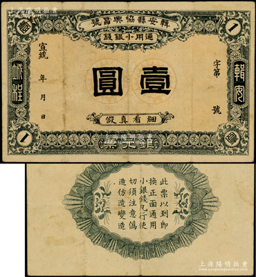 宣統(tǒng)年（1909-11年）楫安縣協(xié)興昌號銀元票·通用小銀錢壹圓，其風格屬日本印制；楫安縣原屬奉天，今歸吉林，并改名集安；資深藏家出品，罕見且屬首度公諸于陽明，八成新