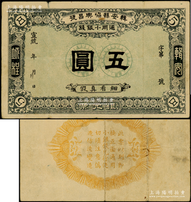 宣統(tǒng)年（1909-11年）楫安縣協(xié)興昌號銀元票·通用小銀錢五圓，其風格屬日本印制；楫安縣原屬奉天，今歸吉林，并改名集安；資深藏家出品，罕見且屬首度公諸于陽明，八成新