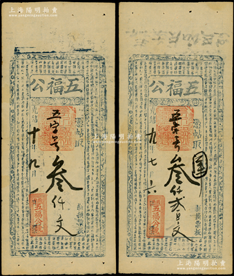 （涉縣南關）五福公光緒九年（1883年）叁仟貳百文、光緒十年（1884年）叁千文共2枚不同，上印《千字文》古文，少見，八成新