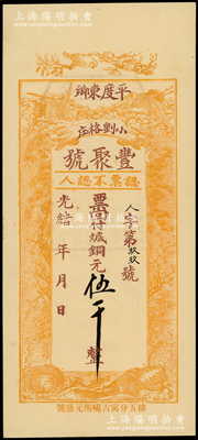 光緒年（1908年）豐聚號·票回付八底銅元伍千，山東平度縣錢莊鈔票，上印雙鶴、雙龜及松、竹、梅“歲寒三友”圖，但背面告示系后蓋；資深藏家出品，少見且形制美觀，九八成新