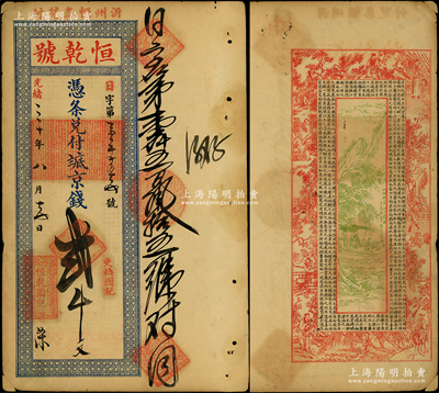 光緒三十年（1904年）恒乾號·憑條兌付抵京錢貳千文，山東沂州（今臨沂）錢莊鈔票，背印古人物、泛舟圖及北宋蘇軾《前赤壁賦》古文，少見，八成新
