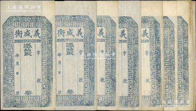清代（山西）義盛衡錢票共16枚，未填用，上印福祿壽三星、八仙、和合二仙和東晉王羲之《蘭亭集序》古文；胡俊良先生藏品，八至九五成新