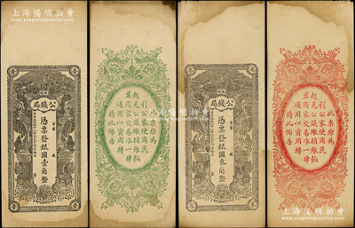 黃帝紀元四千六百零九年（1911年）湖南桂陽公錢局銀圓壹角、叁角共2枚全套，上印雙龍戲珠圖，背印“公議繳捐、繳餉并商家交易準一律通用”之佈告；源于資深藏家之秘藏，乃屬辛亥革命紙幣之初見珍品，未折八五至九成新