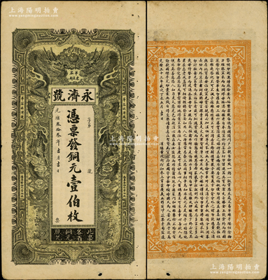 光緒叁拾叁年（1907年）永濟號·憑票發(fā)銅元壹伯枚，湖南華容縣錢莊鈔票，上印雙龍戲珠圖，背印《治家格言》，其風格乃仿制光緒三十年湖北官錢局壹大元券；法國藏家出品，少見，八成新