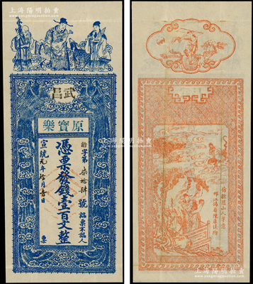 宣統(tǒng)元年（1909年）原寶樂·憑票發(fā)錢壹百文，湖北武昌錢莊鈔票，上印福祿壽三星與雙鳳朝陽圖，背印招財童子及福祿壽三星古畫，極富吉祥寓意；源于日本名家森本勇先生之舊藏，少見，八五成新