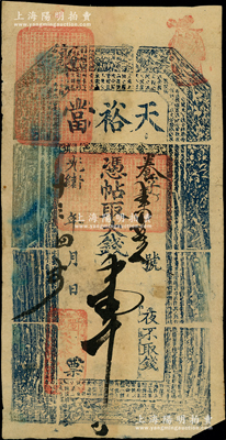 光緒十三年（1887年）天裕當·憑票取大錢壹千文，河南彰德府武安縣典當業(yè)鈔票（今屬河北），屬牛角版印制，上印古人物和唐代李白《與韓荊州書》古文，罕見，原票七五成新