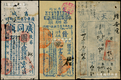 清代民國票券3種，詳分：光緒癸巳年（1893年）廣東全省恩文鄉(xiāng)科“廣同順”銀壹大員；庚午年（1930年）省城河南“發(fā)財”銀貳毫；光緒卅三年（1907年）北蘇村鎮(zhèn)“天興園”腳力行發(fā)單1張；資深藏家出品，六至八成新