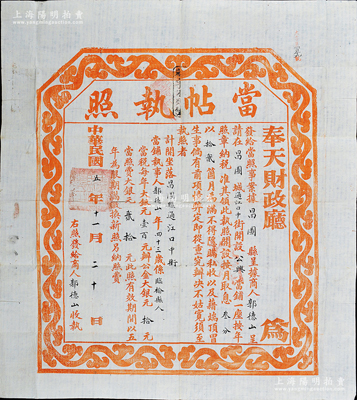 民國五年（1916年）奉天財政廳·當帖執(zhí)照，此為民國當鋪之營業(yè)執(zhí)照，頒發(fā)給昌圖縣公興當鋪；海外藏家出品，罕見，八成新