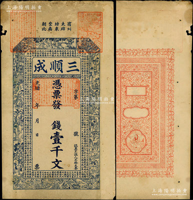 光緒年安徽（宿州）三順成壹千文，上印十二生肖古人物圖和北宋蘇轍《六國論》古文，形制美觀，罕見且屬首度公諸于陽明，七五成新