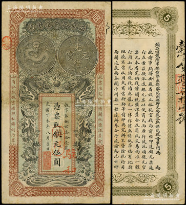 光緒丁未年（1907年）安徽裕皖官錢局銀元改英洋伍圓，榖字號，加蓋“駐和”（和州，今稱和縣）地名，背面告示文字清晰，七五成新