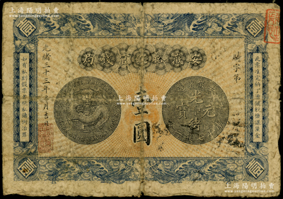 光緒三十三年（1907年）安徽裕皖官錢局壹圓，原票近七成新