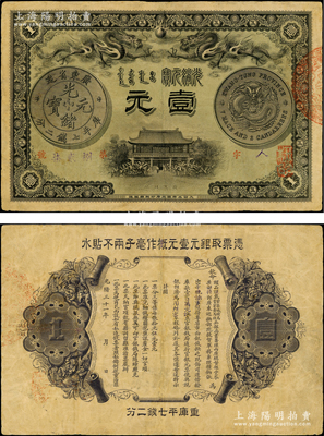 光緒三十一年（1905年）廣東錢局光緒元寶壹元，上印雙龍戲珠及銀幣圖甚是清晰，背印兩廣總督岑春煊、廣東巡撫張人駿之告示，形制美觀，有小修，八成新