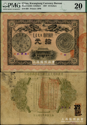 光緒三十三年（1907年）廣東錢局光緒元寶拾元，上印雙龍戲珠及銀幣圖甚是清晰，背印兩廣總督岑春煊、廣東巡撫張人駿之告示，形制美觀，七五成新