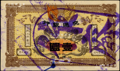 宣統(tǒng)元年（1909年）交通銀行壹圓，廣東·汕頭地名，蓋“作廢”注銷戳；資深藏家出品，九五成新