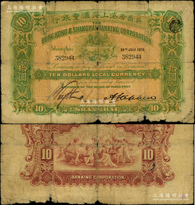 1920年英商香港上海匯豐銀行拾圓，上海地名；臺灣藏家出品，少見，原票六成新（注：此鈔左邊簽名與下不同！）