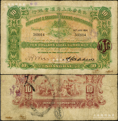 1920年英商香港上海匯豐銀行拾圓，上海地名；臺灣藏家出品，少見，有修補，七成新（注：此鈔左邊簽名與上不同！）