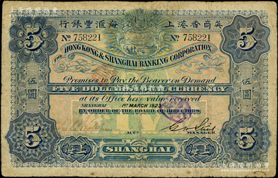 1923年英商香港上海匯豐銀行伍圓，上海地名；臺灣藏家出品，有修補，七成新