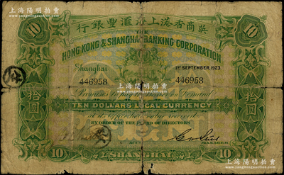 1923年英商香港上海匯豐銀行拾圓，上海地名；臺灣藏家出品，少見，原票六成新（注：此鈔左邊簽名與上不同！）