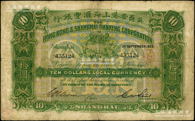 1923年英商香港上海匯豐銀行拾圓，上海地名；臺灣藏家出品，少見，有修補，七成新