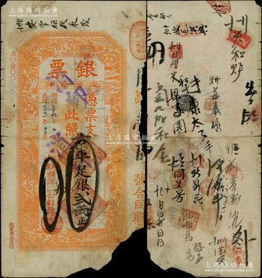 光緒三十一年（1905年）北京橫濱正金銀行“銀票”京平足銀貳兩，上印百子戲春圖，寓意多福多壽、多子多孫，極富傳統(tǒng)吉祥韻味，且票內(nèi)有“正金銀行”行名水印，背書頻繁，且有“日昇昌”（山西票號鼻祖）之記錄，可證其輾轉(zhuǎn)流通于京師；此鈔未經(jīng)圖譜記載，堪稱中國洋商客鈔之經(jīng)典，誠可遇而不可求也，右下角有缺損，原票六成新，值得珍視和推重