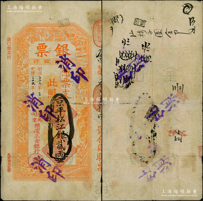 光緒二十九年（1903年）北京橫濱正金銀行“銀票”京平松江銀貳兩，上印百子戲春圖，寓意多福多壽、多子多孫，極富傳統(tǒng)吉祥韻味，且票內(nèi)有“正金銀行”行名水印，背書頻繁，可證其輾轉(zhuǎn)流通于京師；此鈔未經(jīng)圖譜記載，堪稱中國洋商客鈔之經(jīng)典，誠可遇而不可求也，背有小貼補，七成新，值得珍視和推重