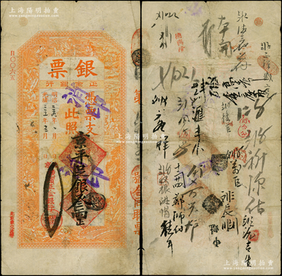 光緒三十一年（1905年）北京橫濱正金銀行“銀票”京平足銀叁兩，上印百子戲春圖，寓意多福多壽、多子多孫，極富傳統(tǒng)吉祥韻味，且票內(nèi)有“正金銀行”行名水印，背書頻繁，可證其輾轉(zhuǎn)流通于京師；此面額乃首度公諸于陽明，堪稱中國洋商客鈔之經(jīng)典，誠可遇而不可求也，原票七五成新，尤為值得珍視