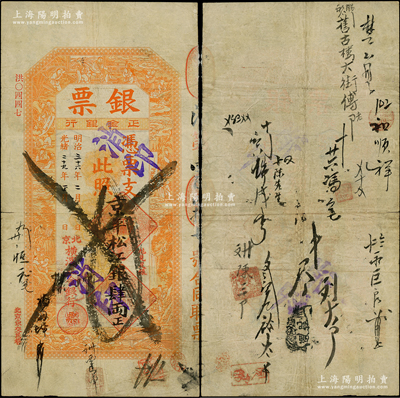 光緒二十九年（1903年）北京橫濱正金銀行“銀票”京平松江銀肆兩，上印百子戲春圖，寓意多福多壽、多子多孫，極富傳統(tǒng)吉祥韻味，且票內(nèi)有“正金銀行”行名水印，背書頻繁（含“都察院”等），可證其輾轉(zhuǎn)流通于京師；此鈔未經(jīng)圖譜記載，堪稱中國洋商客鈔之經(jīng)典，誠可遇而不可求也，原票七五成新，值得珍視和推重
