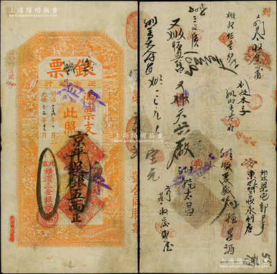 光緒三十一年（1905年）北京橫濱正金銀行“銀票”京平足銀五兩，上印百子戲春圖，寓意多福多壽、多子多孫，極富傳統(tǒng)吉祥韻味，且票內(nèi)有“正金銀行”行名水印，背書頻繁，可證其輾轉(zhuǎn)流通于京師；此面額乃首度公諸于陽明，堪稱中國洋商客鈔之經(jīng)典，誠可遇而不可求也，原票七五成新，尤為值得珍視