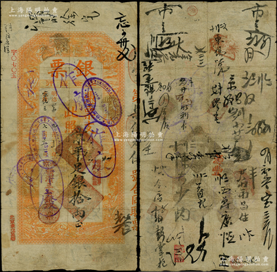光緒改宣統(tǒng)三年（1911年）北京橫濱正金銀行“銀票”京平足銀拾兩，上印百子戲春圖，寓意多福多壽、多子多孫，極富傳統(tǒng)吉祥韻味，且票內(nèi)有“正金銀行”行名水印，背書頻繁，可證其輾轉(zhuǎn)流通于京師；此鈔未經(jīng)圖譜記載，堪稱中國洋商客鈔之經(jīng)典，誠可遇而不可求也，原票七成新，值得珍視和推重