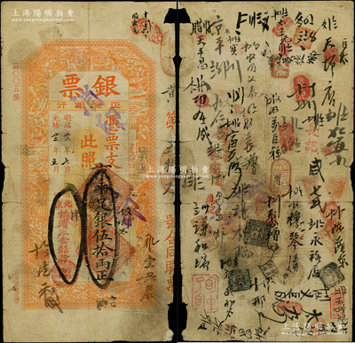 光緒卅二年（1906年）北京橫濱正金銀行“銀票”京平足銀伍拾兩，上印百子戲春圖，寓意多福多壽、多子多孫，極富傳統(tǒng)吉祥韻味，且票內(nèi)有“正金銀行”行名水印，背書頻繁，可證其輾轉(zhuǎn)流通于京師；此鈔未經(jīng)圖譜記載，堪稱中國洋商客鈔之經(jīng)典，誠可遇而不可求也，原票七成新，值得珍視和推重