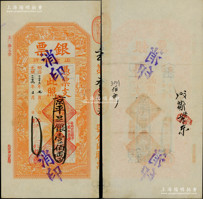 光緒二十九年（1903年）北京橫濱正金銀行“銀票”京平足銀壹佰兩，上印百子戲春圖，寓意多福多壽、多子多孫，極富傳統(tǒng)吉祥韻味，且票內(nèi)有“正金銀行”行名水印；此鈔未經(jīng)圖譜記載，堪稱中國洋商客鈔之經(jīng)典，誠可遇而不可求也，品相極佳，原票八五成新，值得珍視和推重