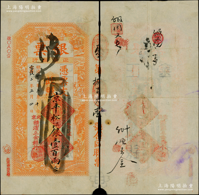光緒改宣統(tǒng)二年（1910年）北京橫濱正金銀行“銀票”京平松江銀壹百兩，上印百子戲春圖，寓意多福多壽、多子多孫，極富傳統(tǒng)吉祥韻味，且票內(nèi)有“正金銀行”行名水印；此鈔未經(jīng)圖譜記載，堪稱中國洋商客鈔之經(jīng)典，誠可遇而不可求也，原票八至八五成新，值得珍視和推重