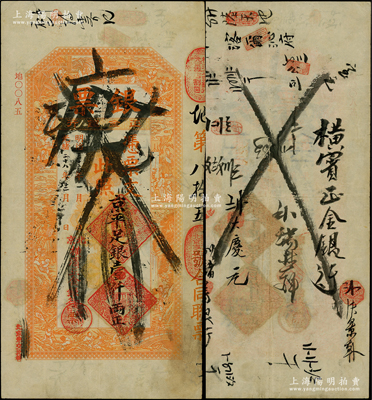 光緒二十八年（1902年）北京橫濱正金銀行“銀票”京平足銀壹仟兩，上印百子戲春圖，寓意多福多壽、多子多孫，極富傳統(tǒng)吉祥韻味，且票內(nèi)有“正金銀行”行名水印，背書頻繁，且有“科爾沁府”（即晚清名將、蒙古鐵帽子王僧格林沁的僧王府）、“（北京）儲蓄銀行”等記錄，可證其輾轉(zhuǎn)流通于京師；此鈔未經(jīng)圖譜記載，堪稱中國洋商客鈔之經(jīng)典，誠可遇而不可求也，原票八五成新，值得珍視和推重