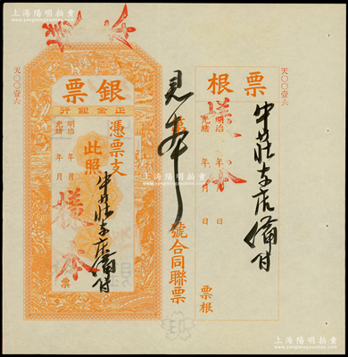 光緒年（1902-）橫濱正金銀行“銀票”樣本，附帶完整存根，票上書有“牛莊本店備付”墨字，上印百子戲春圖，寓意多福多壽、多子多孫，極富傳統(tǒng)吉祥韻味，且票內(nèi)有“正金銀行”行名水印；此樣本迄今為之僅見，誠可遇而不可求也，九至九五成新，敬請預(yù)覽和珍視