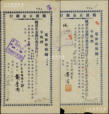 1923和1925年名人簽名匯票共2種不同，均屬橫濱正金銀行電匯收款據(jù)，其中：①1923年版面額北京公砝足銀122.5兩，收款人由黃濬（北洋總統(tǒng)府秘書）親筆簽名；②1925年4月8日版面額洋734.68元，由國民黨元老戴季陶親筆簽名，時戴隨孫中山北上，同年3月孫中山在北京逝世，故此匯款或與孫中山喪葬費用相關(guān)；六至七五成新，值得重視