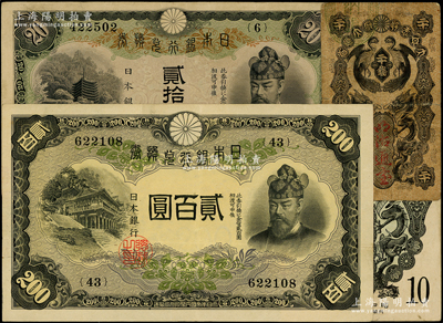 清代至民國時期日本紙幣共4種，詳分：明治通寶（1872年）二十錢，發行于明治維新之時；日本軍票1937年銀拾錢；日本銀行兌換券（1931年）貳拾圓；日本銀行兌換券（1945年）貳百圓；原票七至八成新