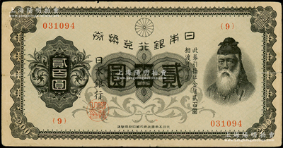 日本銀行兌換券（1927年）貳百圓，武內大臣像，內有水印，少見，七五成新