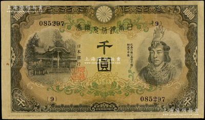 日本銀行兌換券（1945年）千圓，武尊像，少見，原票七五成新