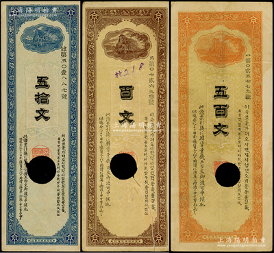 清代1900年釜山京釜鐵道株式會社五拾文、百文、五百文共3枚全套，打孔注銷票，此券在美國克勞斯目錄地方卷中有收錄；少見，其中1枚背有小貼補，七至八成新