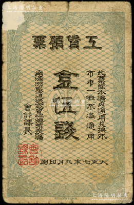 大正七年（1918年）工賃預票金伍錢，由南滿洲鐵道株式會社撫順炭礦（即撫順煤礦）所發行，少見，七成新