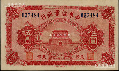 民國九年（1920年）中華匯業銀行伍圓，天津地名，背面加印“T”字母（代表天津發行），九五成新