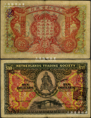 大清光緒三十四年（1909年）上海和囒銀行·上海通用銀元拾元，上印武財神趙公元帥像；南洋藏家出品，少見，原票七成新