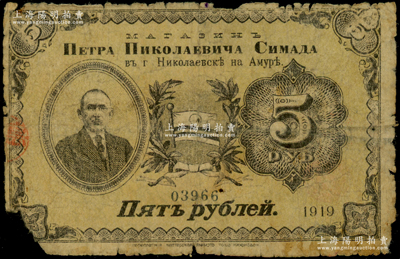 1919年島田商會5盧布，發行于尼古拉耶夫斯克（即原中國之“廟街”），上印人像和旗幟圖等，背有中文，罕見，近六成新