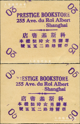 民國時期（上海）科斯基書店代價券3分、5分共2枚不同，址設亞爾培路（今陜西南路），發行于孤島時期；該書店成立于1938年之前，由旅滬俄商所經營，在1951年上海“蘇（俄）商企業登記”表中尚見記錄，不久因不適應解放后的社會形勢而停業；資深藏家出品，罕見，九至九五成新
