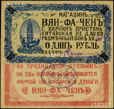 民國早期（約1917-19年）源發錢1盧布，屬哈爾濱道裡俄商所發行，罕見且屬首度公諸于陽明，九成新