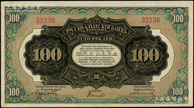 華俄道勝銀行中東鐵路券（1917年）100盧布，此為最大面額券，發行流通于中國東北地區；海外藏家出品，少見且品相甚佳，八五成新