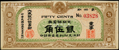 民國拾叁年（1924年）大東銀行儲蓄部定期儲蓄證券·第捌期棕色伍角，發行于上海；海外藏家出品，九至九五成新